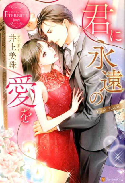 君に永遠の愛を