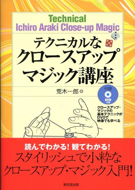 荒木一郎 東京堂出版テクニカルナ クロース アップ マジック コウザ アラキ,イチロウ 発行年月：2007年12月 ページ数：154p サイズ：単行本 ISBN：9784490206241 付属資料：DVD1 荒木一郎（アラキイチロウ） 1944年、東京に生まれる。青山学院高等部卒業。1966年東映「893愚連隊」で俳優として映画評論新人賞を受賞。同年「空に星があるように」で第8回レコード大賞新人賞を受賞。「ある若者の歌」で芸術祭奨励賞受賞。第18回NHK紅白歌合戦（1967年）初出場。傍ら『ありんこアフターダーク』（河出書房）で直木賞候補となり、作家としても活躍。切手コレクションでは第18回全日本切手展グランプリ受賞。1970年頃より本格的にカードマジックの勉強を始める。米国最大のマジックサークルIBMの会員であり、マリーンの位を授与されている。現在、マジックサークル「プリンあらモードマジッククラブ」を主宰・プロデュースしている。2007年には、米国マジックメーカーより、カードマジック・テクニック集DVD「カードマスター」「魔技」の2本が制作されるなど、その活動は常に注目を浴びている（本データはこの書籍が刊行された当時に掲載されていたものです） 第1章　クロースアップ・マジックの歴史（クロースアップ・マジックとは／書物上にクロースアップ・マジックが初めて現れるのは／魔女狩りの時代／中世から現代への道　ほか）／第2章　クロースアップ・マジック講座（リング／指輪／輪ゴム／リンキング・ピン／マネー・マジック　ほか） 本書では、カードマジック・コインマジック以外の代表的なクロースアップ・マジックを、その歴史も踏まえ、考案もしくはアレンジした作品集です。200点以上のイラストで解説するとともに、付録のDVDでも作品を観ることができる、クロースアップマジック入門書。 本 ホビー・スポーツ・美術 囲碁・将棋・クイズ 手品