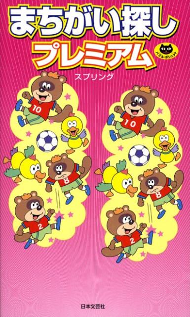 まちがい探しプレミアム （パズル・ポシェット） [ スプリング ]
