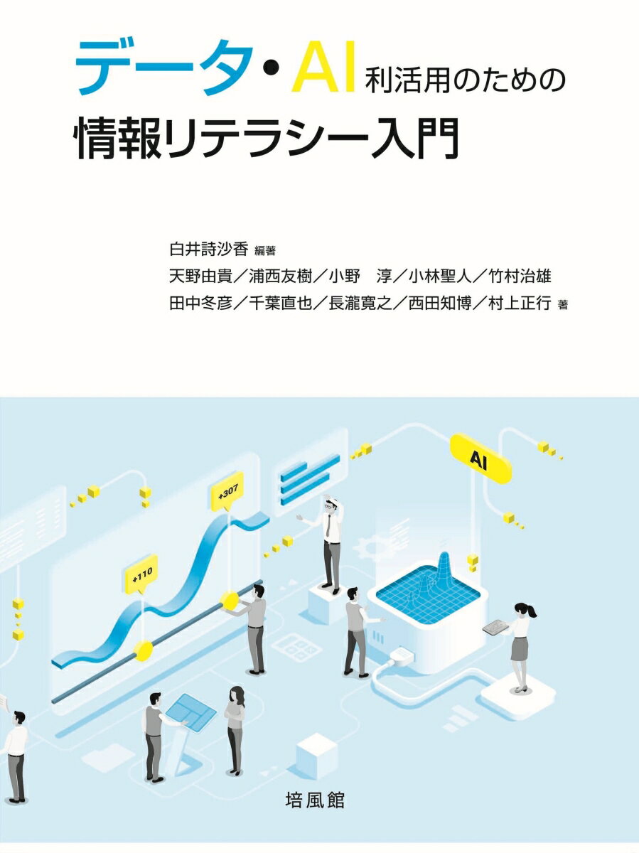 データ・AI利活用のための情報リテラシー入門