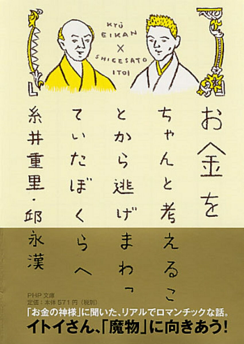 糸井重里/邱永漢『お金をちゃんと考えることから逃げまわっていたぼくらへ』表紙