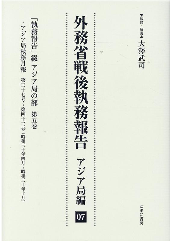 外務省戦後執務報告 アジア局編（07）