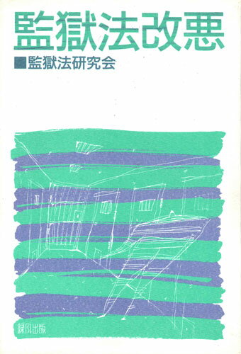 監獄法改悪 [ 監獄法研究会 ]