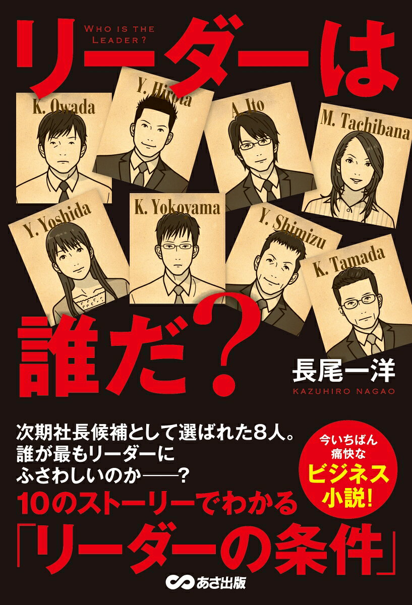 システムアシストの社長・吉沢は悩んでいた。後継者にふさわしいのは、いったい誰か？敏腕コンサルタント安藤を迎え、急展開を迎える次期リーダー選び。選ばれたのは、意外な“あの人”だったー。１０のストーリーでわかる「リーダーの条件」。今いちばん痛快なビジネス小説！