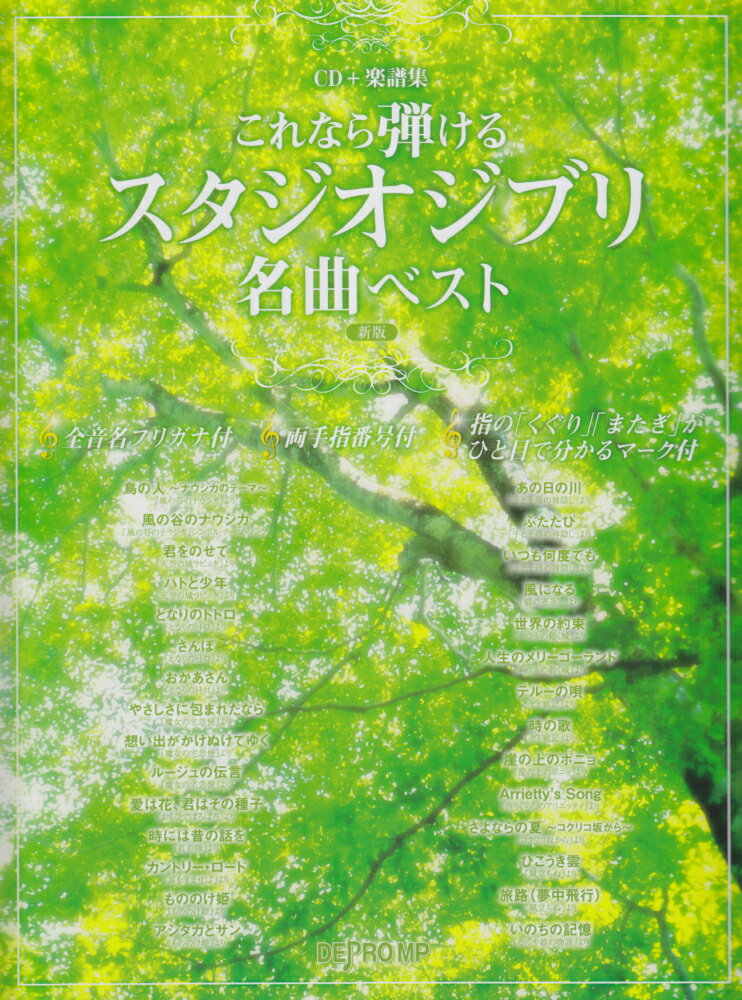 これなら弾けるスタジオジブリ名曲ベスト新版