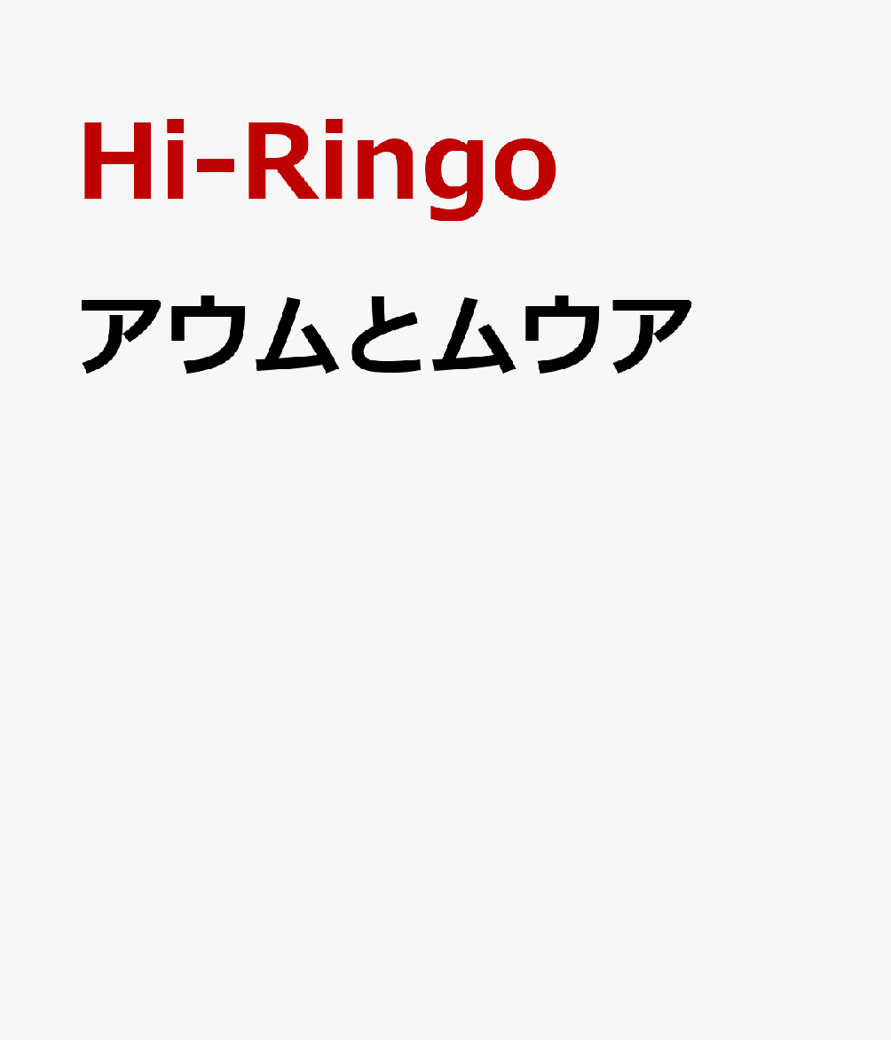 アウムとムウア