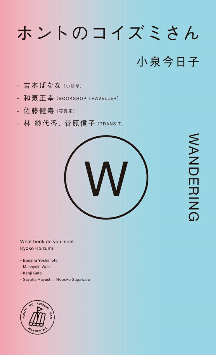 ホントのコイズミさん WANDERING