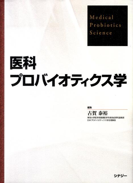 医科プロバイオティクス学 [ 古賀泰裕 ]