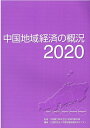 中国地域経済の概況（2020） [ 中国電力株式会社地域