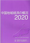 中国地域経済の概況（2020） [ 中国電力株式会社地域共創本部 ]