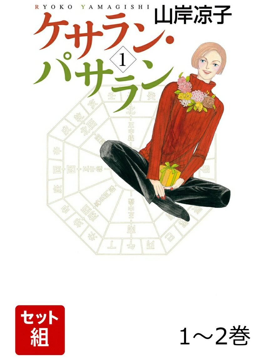 ケサラン・パサラン 1-2巻セット