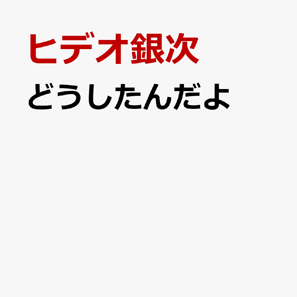どうしたんだよ