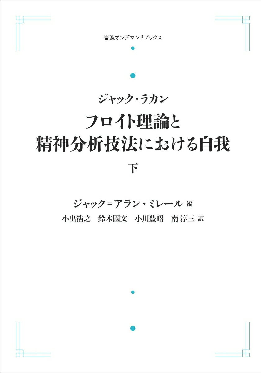 ジャック・ラカン　フロイト理論と精神分析技法における自我　下