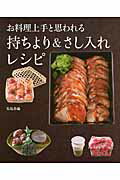 お料理上手と思われる　持ちより＆さし入れレシピ