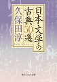 古典文学とは、昔の人々の「心の遺跡」である。神話・伝説・この世界の始まりを描いた『古事記』、美貌の皇子光源氏の恋と盛衰を語る『源氏物語』、凄惨な内乱や権力者のみじめな末路を伝える『平治物語』ほか、本文の抜粋と鑑賞、詳しくわかりやすい解説で古典の名作をたどる。節ごとに、作品の種類、巻冊数、成立年代、作者、手にとりやすい参考図書も紹介。巻末には文学史年表も収載する。１冊で日本文学史全体の流れをとらえる永久保存版！