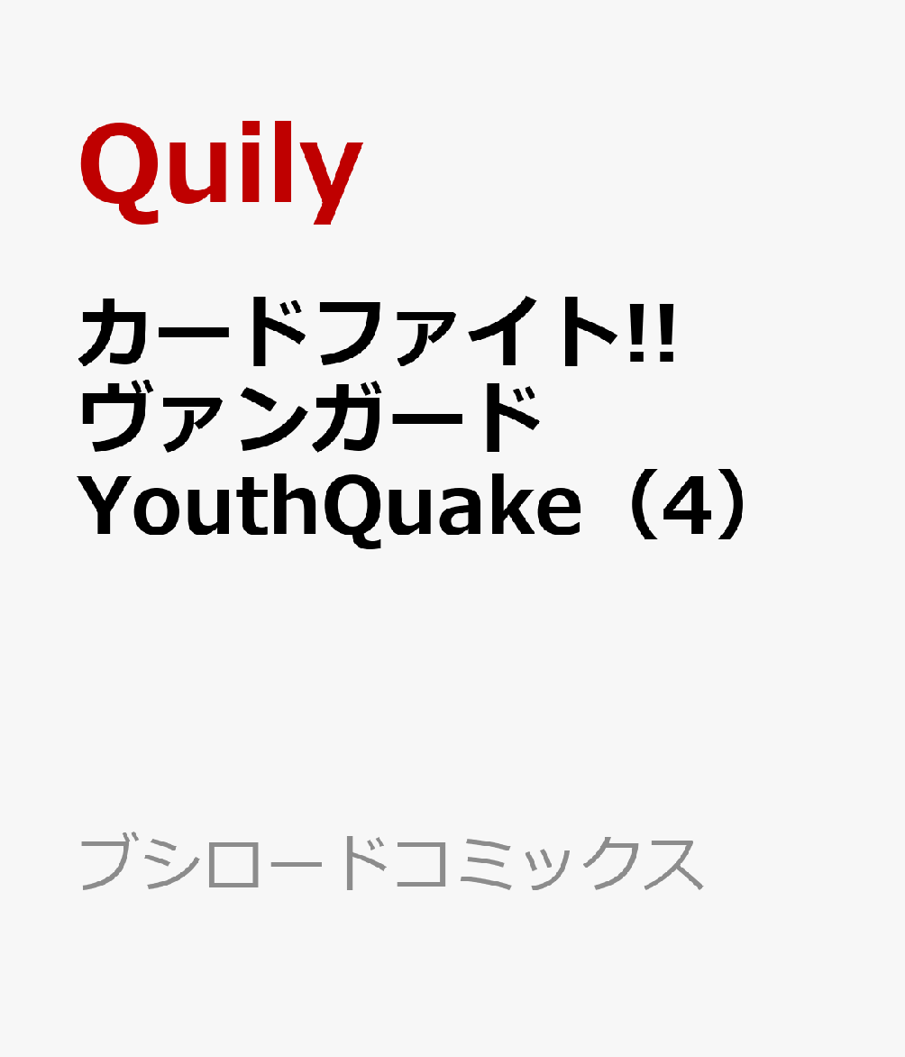 カードファイト!! ヴァンガード YouthQuake（4）