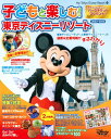 子どもと楽しむ！　東京ディズニーリゾート　2022-2023 （My　Tokyo　Disney　Resort） [ ディズニーファン編集部 ]
