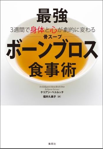 最強「ボーンブロス(骨スープ)」食事術 3週間で身体と心が劇的に変わる [ ケリアン・ペトルッチ ]