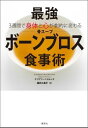 最強「ボーンブロス(骨スープ)」食事術 3週間で身体と心が劇的に変わる [ ケリアン・ペトルッチ ]