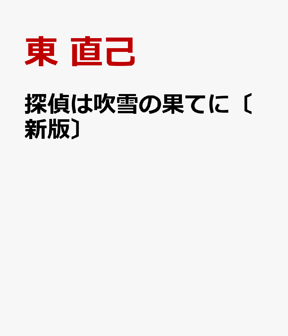 探偵は吹雪の果てに〔新版〕