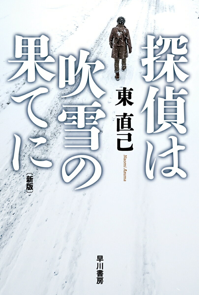 偶然に再会した昔の恋人。彼女からの依頼で一通の手紙を届けることになった探偵だったが……〈ススキノ探偵〉シリーズ最高傑作！