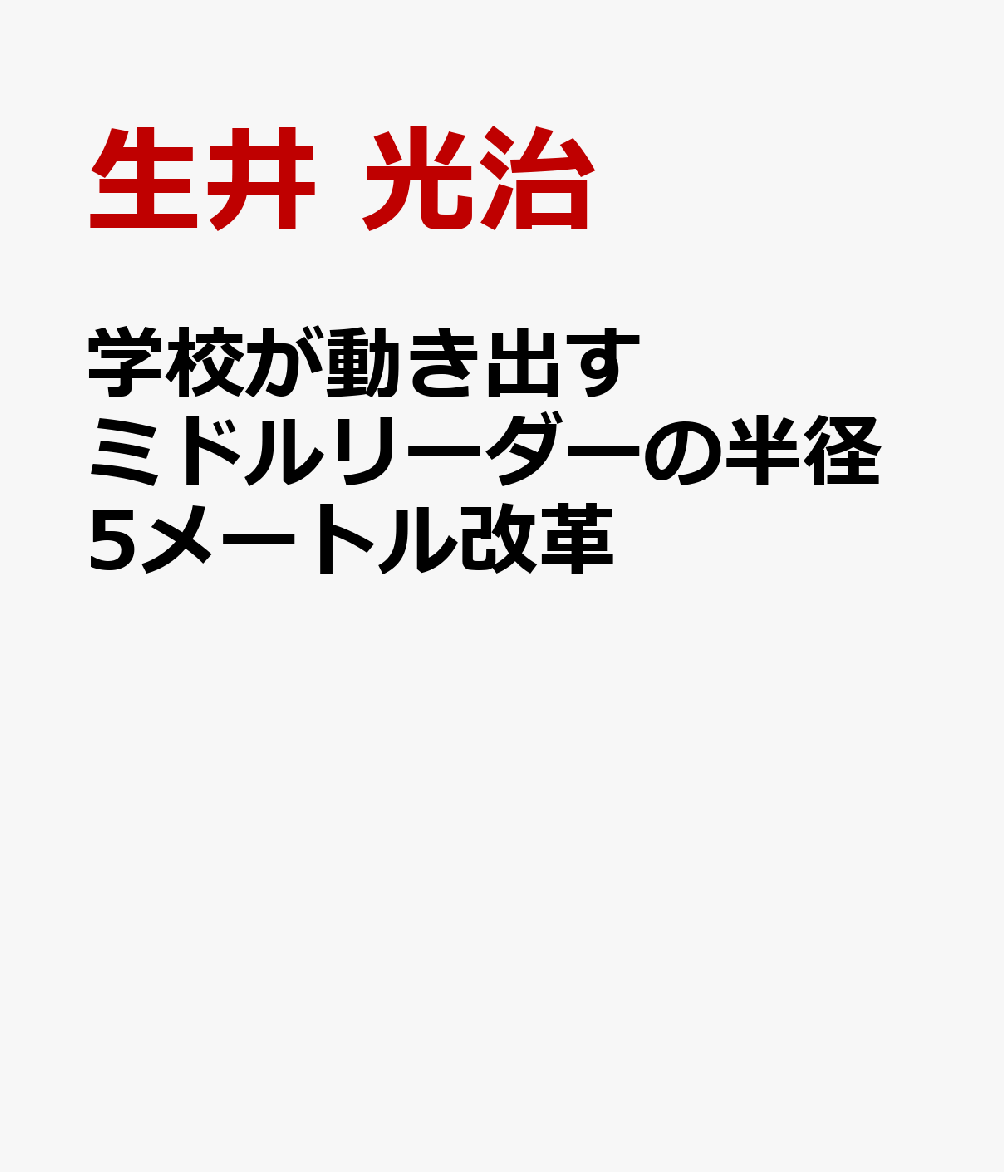 学校が動き出す　ミドルリーダーの半径５メートル改革 書影
