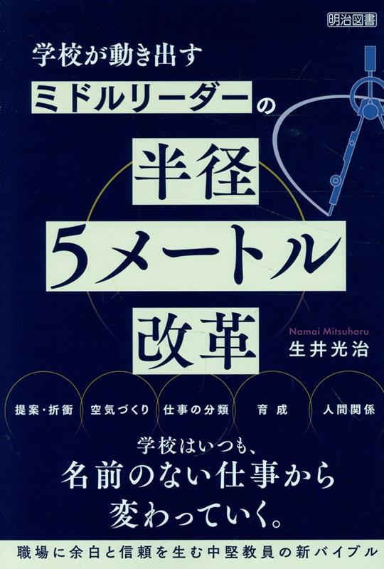 学校が動き出す　ミドルリーダーの半径5メートル改革