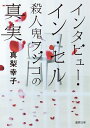 インタビュー イン セル 殺人鬼フジコの真実 （徳間文庫） 真梨幸子