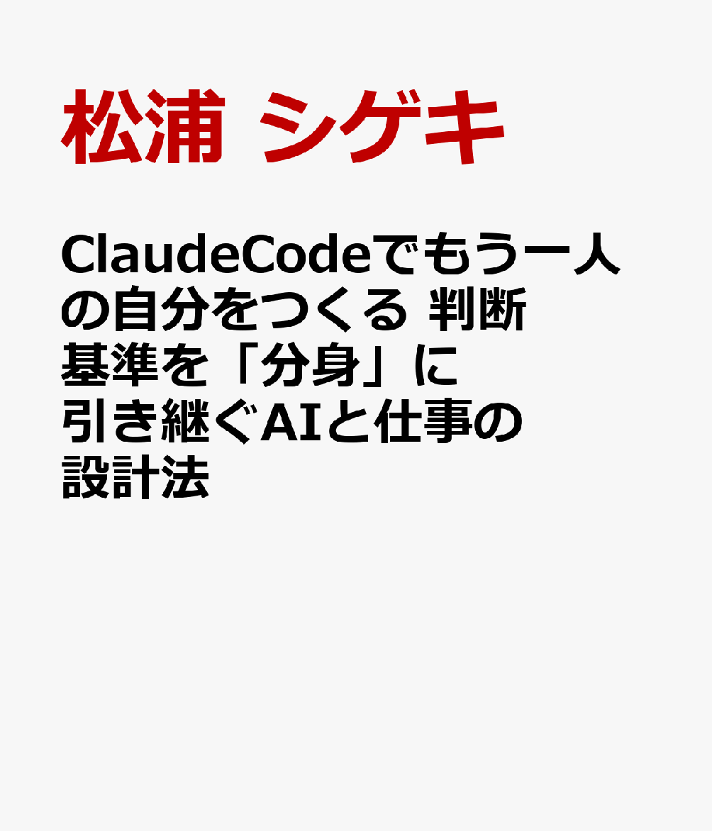 ClaudeCodeでもう一人の自分をつくる　判断基準を「分身」に引き継ぐAIと仕事の設計法 書影