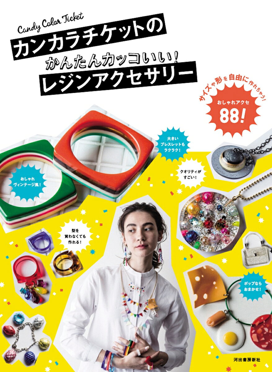 カンカラチケットのかんたんカッコいい！レジンアクセサリー