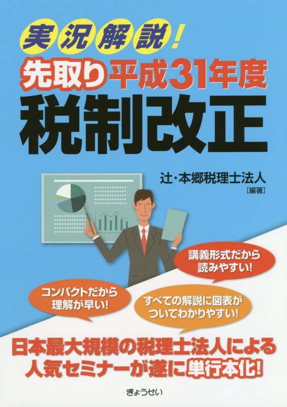 実況解説！先取り平成31年度税制改正