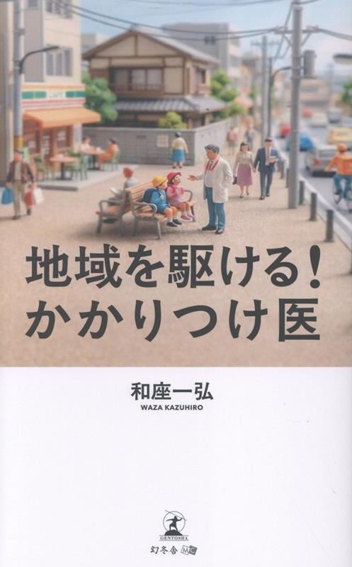地域を駆ける！ かかりつけ医