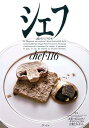 シェフ(vol 116) 一流のシェフたち 特集:未来へ伝えたいグランシェフの言葉とルセット