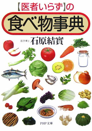 「医者いらず」の食べ物事典