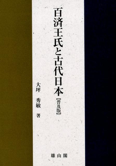 百済王氏と古代日本普及版