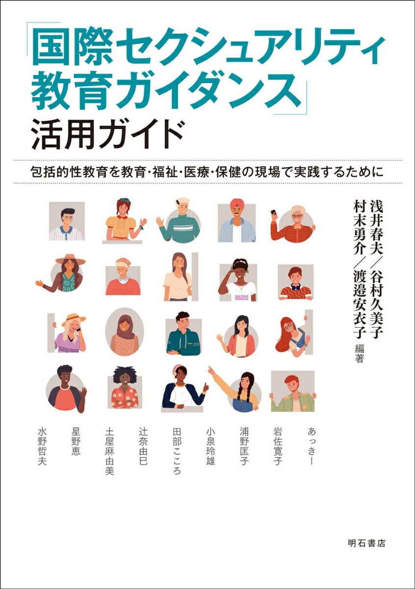 包括的性教育を教育・福祉・医療・保健の現場で実践するために 浅井　春夫 谷村　久美子 明石書店コクサイセクシュアリティキョウイクガイダンスカツヨウガイド アサイ ハルオ タニムラ クミコ 発行年月：2023年08月17日 予約締切日：2023年08月16日 ページ数：280p サイズ：単行本 ISBN：9784750356242 浅井春夫（アサイハルオ） 立教大学名誉教授・一般社団法人“人間と性”教育研究協議会代表幹事 谷村久美子（タニムラクミコ） 正則高等学校講師・一般社団法人“人間と性”教育研究協議会幹事 村末勇介（ムラスエユウスケ） 琉球大学教員・一般社団法人“人間と性”教育研究協議会九州ブロック幹事 渡邉安衣子（ワタナベアイコ） 京都あいこ助産院・公益社団法人京都府助産師会理事（本データはこの書籍が刊行された当時に掲載されていたものです） まえがき　「学び方改革」に挑む／第1部　『国際セクシュアリティ教育ガイダンス』と日本（はじめに（イントロダクション）／包括的セクシュアリティ教育の理解／若者の健康とウェルビーイング（幸福）／科学的根拠に基づいた包括的セクシュアリティ教育）／第2部　8つのキーコンセプト（キーコンセプト、トピック、学習目標／目標、年齢グループ、構成／キーコンセプト1　人間関係　ほか）／第3部　効果的な実施体制に向けて（サポート体制の構築と包括的セクシュアリティ教育プログラム実践のための計画／効果的な包括的セクシュアリティ教育プログラムの実施）／あとがき　4グループのとりくみから 本 人文・思想・社会 社会 ジェンダー・セクシュアリティ