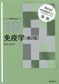 免疫学（第2版） （ベーシック薬学教科書シリーズ） [ 山元　弘 ]