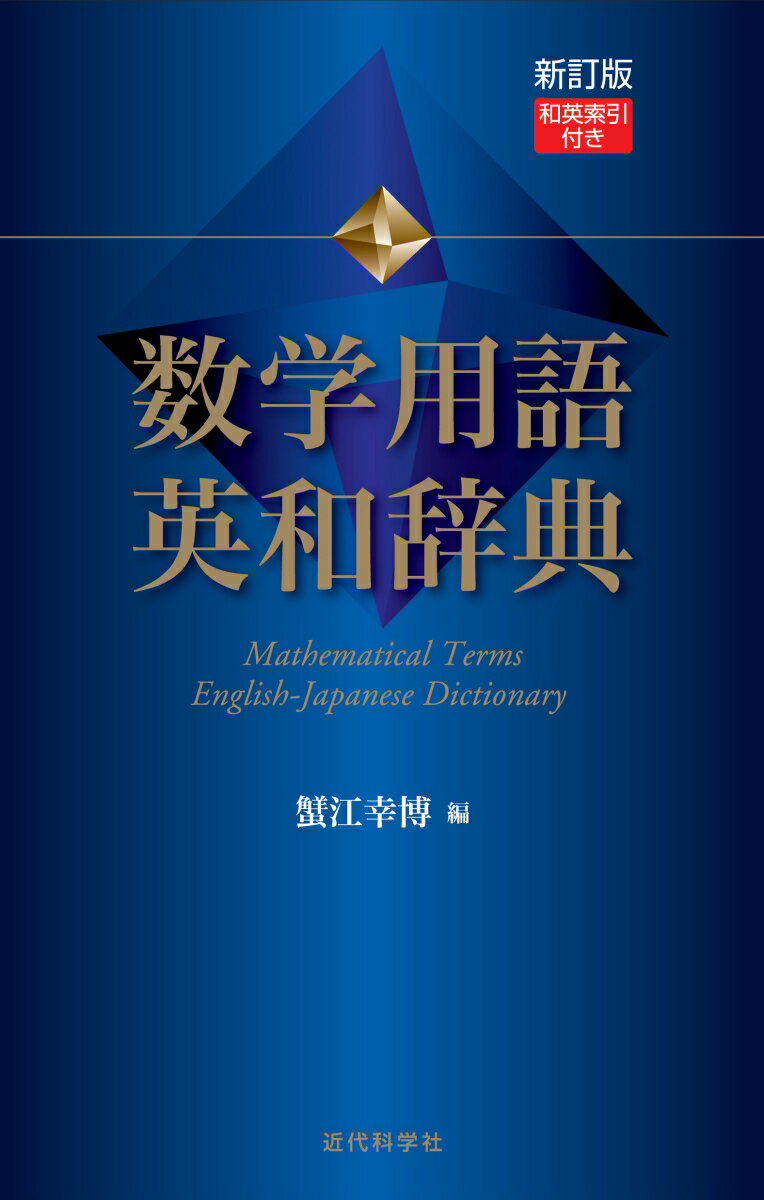 新訂版 数学用語 英和辞典