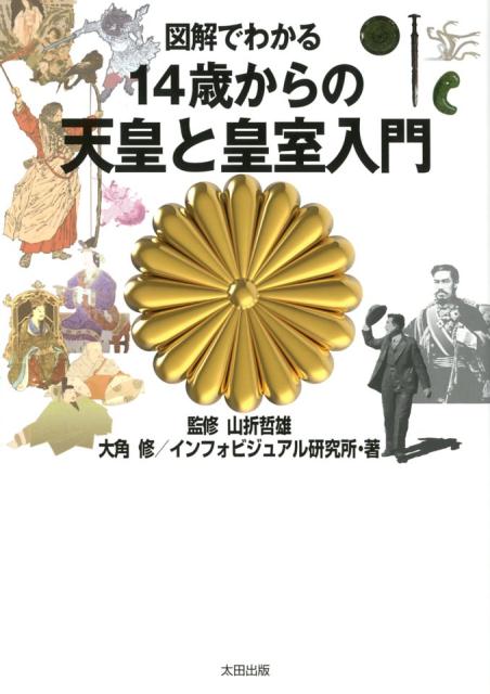 図解でわかる14歳からの天皇と皇室入門