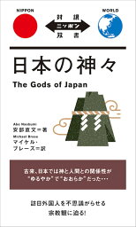 日本の神々 （対訳ニッポン双書） [ 安部 直文 ]