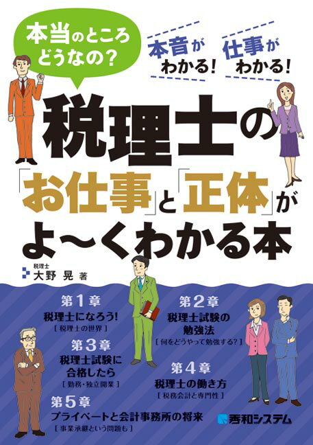 税理士の「お仕事」と「正体」がよ〜くわかる本