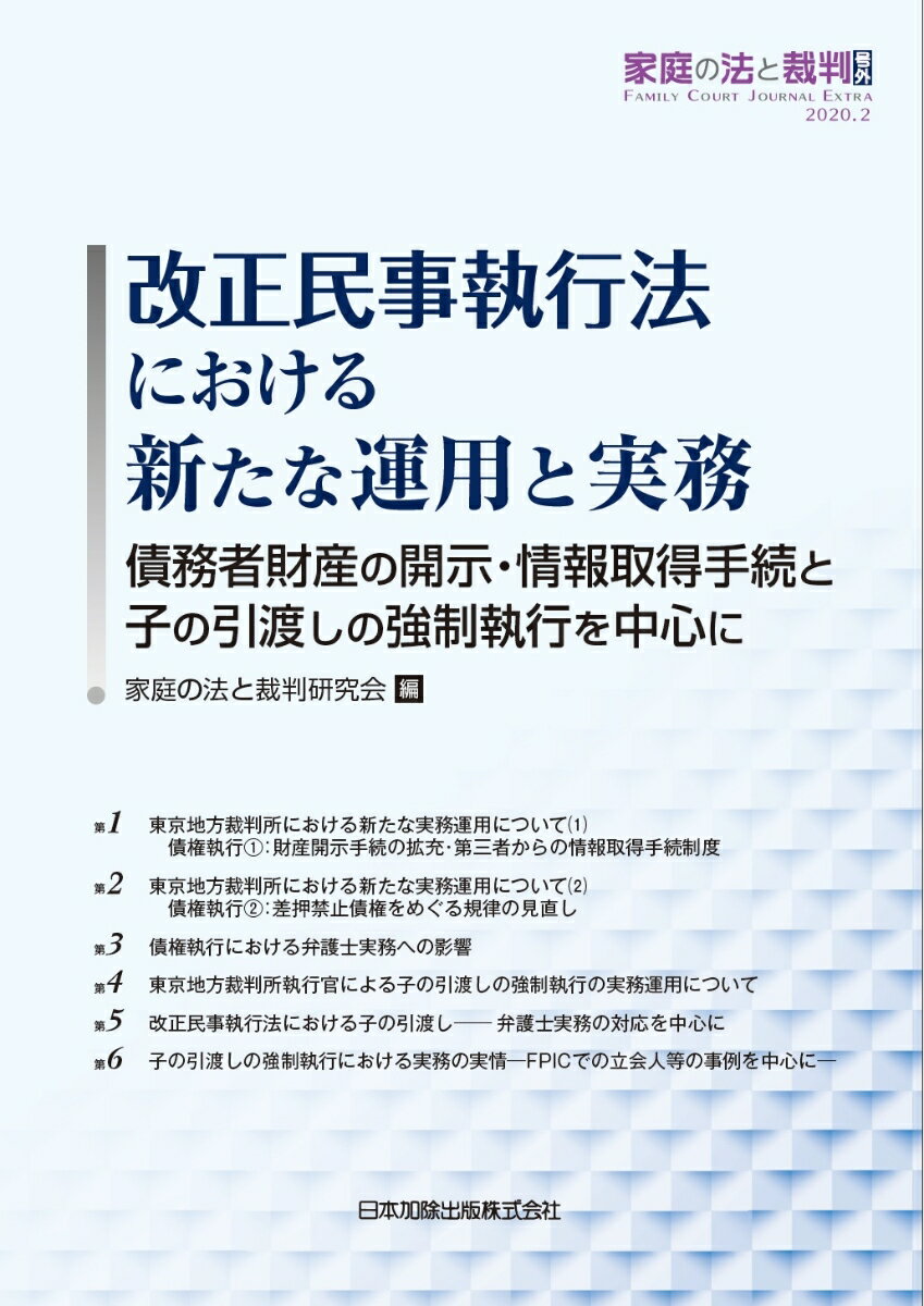 改正民事執行法における新たな運用と実務 債務者財産の開示・情報取得手続と子の引渡しの強制執行を中心に [ 家庭の法と裁判研究会 ]