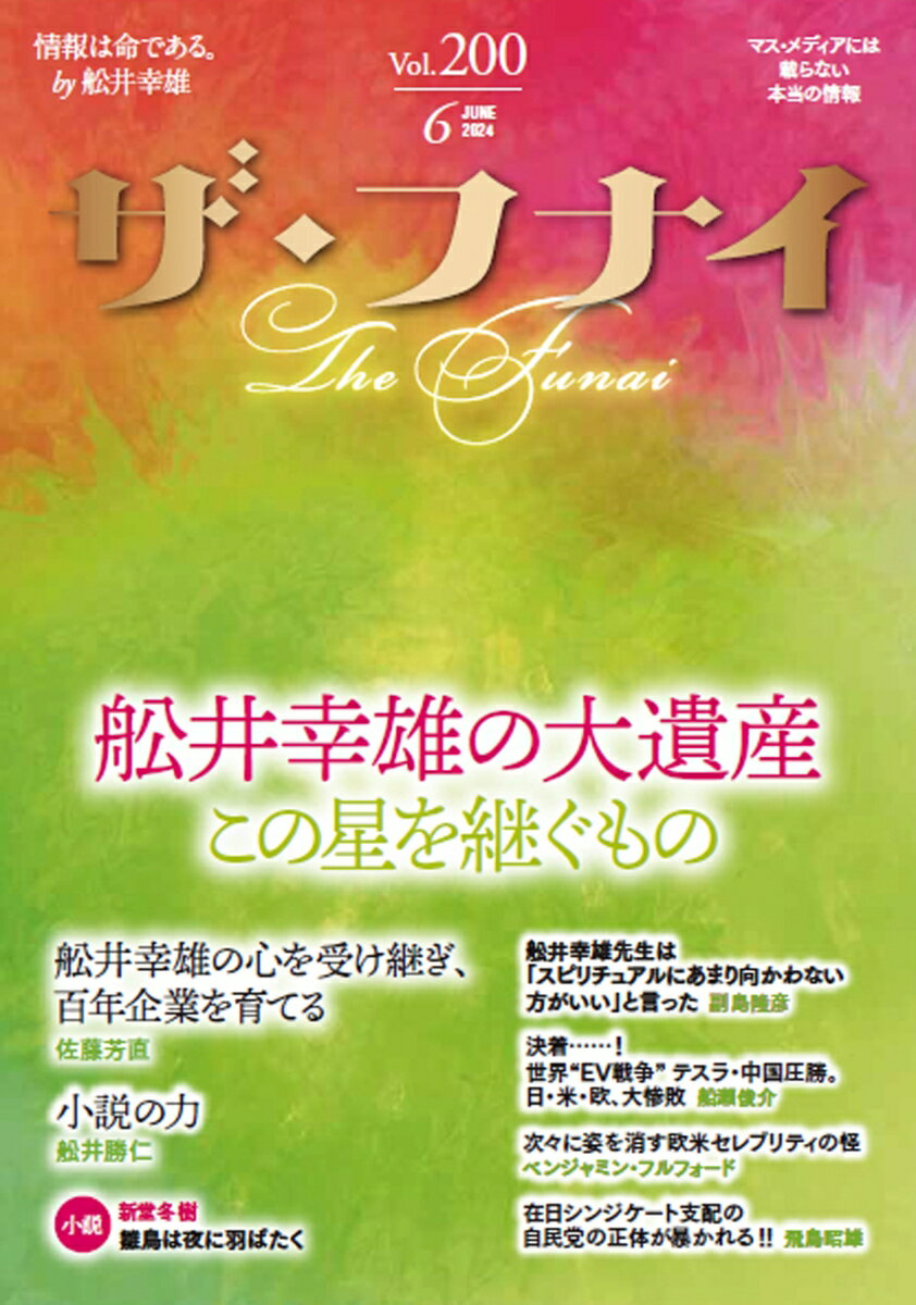 ザ・フナイ　vol.200 [ 船井本社 ]