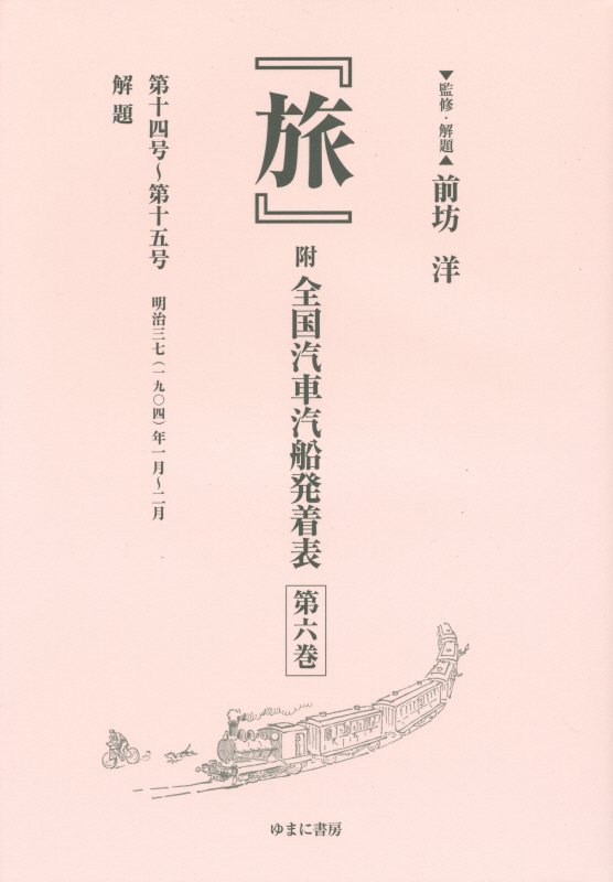 旅（第6巻） 附全国汽車汽船発着表 第14号～第15号 [ 前坊洋 ]