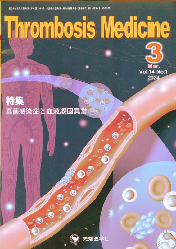 Thrombosis Medicine（Vol．14 No．1（202）