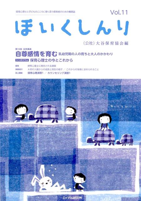 ほいくしんり（11号） 保育心理士と子どものこころに寄り添う保育者のための [ 大谷保育協会保育心理士..