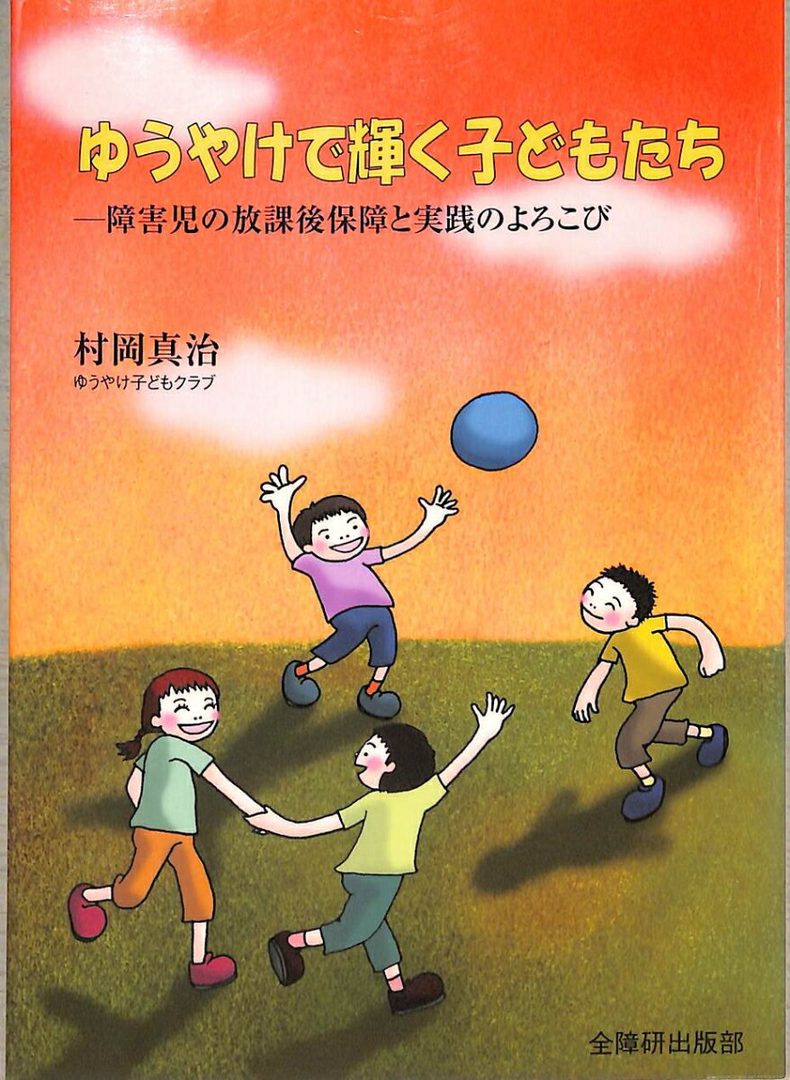 ゆうやけで輝く子どもたちー障害児の放課後保障と実践のよろこび