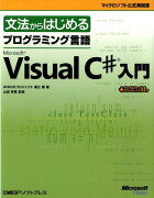 文法からはじめるプログラミング言語Microsoft　Visual　C＃入門