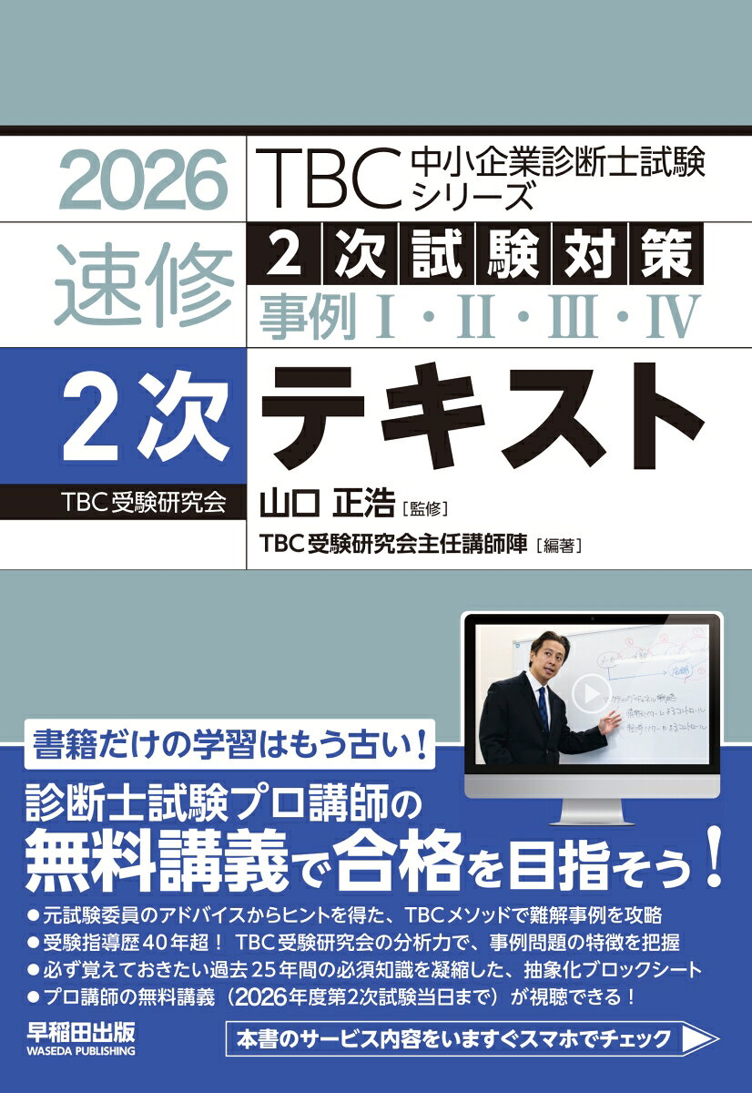 書籍だけの学習はもう古い！診断士試験プロ講師の無料講義で合格を目指そう！元試験委員のアドバイスからヒントを得た、ＴＢＣメソッドで難解事例を攻略。受験指導歴４０年超！ＴＢＣ受験研究会の分析力で、事例問題の特徴を把握。必ず覚えておきたい過去２５年間の必須知識を凝縮した、抽象化ブロックシート。プロ講師の無料講義（２０２６年度第２次試験当日まで）が視聴できる！