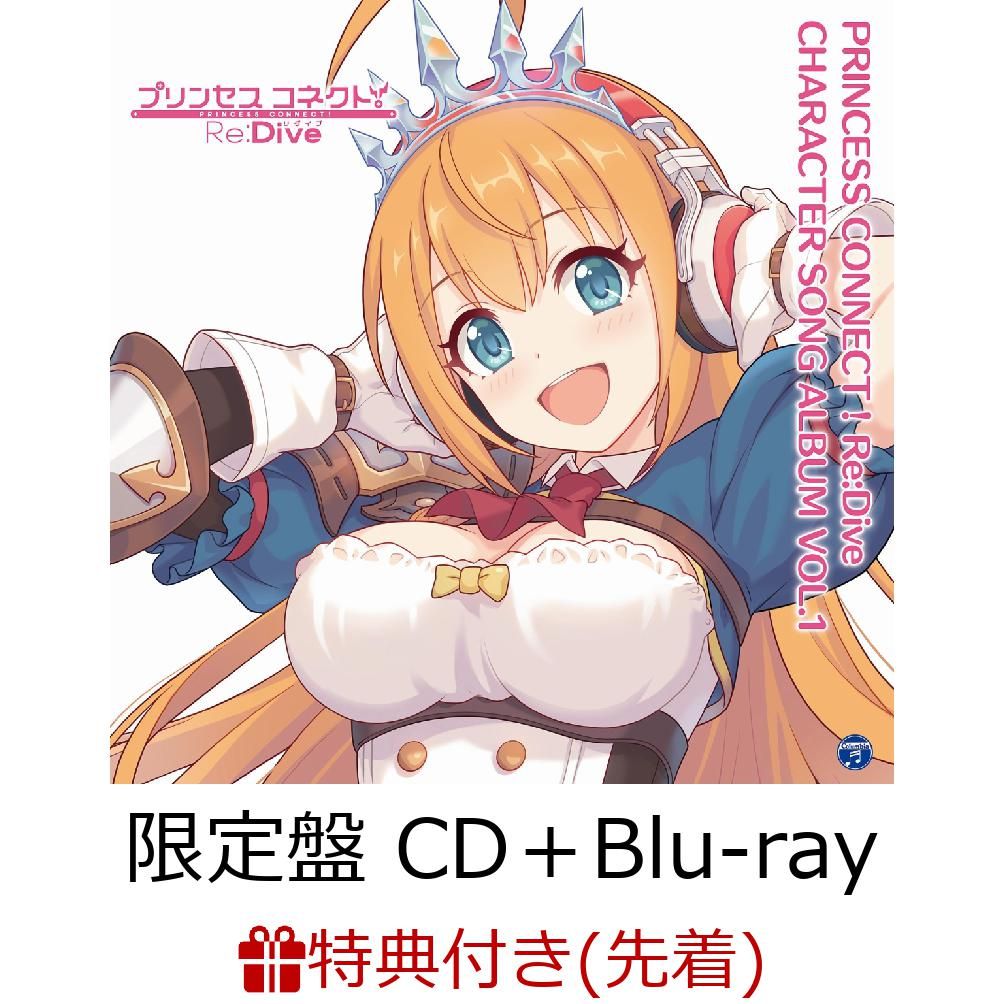 【先着特典】PRINCESS CONNECT！Re:Dive CHARACTER SONG ALBUM VOL.1 (限定盤 CD＋Blu-ray) (ジャケ絵柄ステッカー(CDジャケ絵柄)付き) [ (V.A.) ]